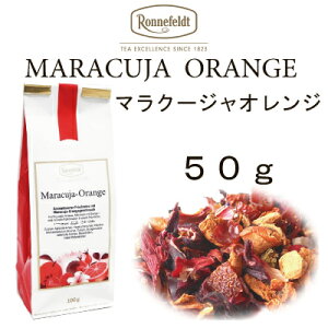 【メール便】マラクージャオレンジ 　50g　【ロンネフェルト　フルーツハーブティー】パッションフルーツとオレンジピール　後味爽快