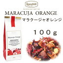 【メール便】マラクージャオレンジ 100g　【ロンネフェルト　フルーツハーブティー】パッションフルーツとオレンジピール　後味爽快