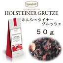 【メール便】ホルシュタイナーグルッツェ 50g【ロンネフェルト】 フルーツティーNo1人気 ドイツらしい濃厚な味わいです