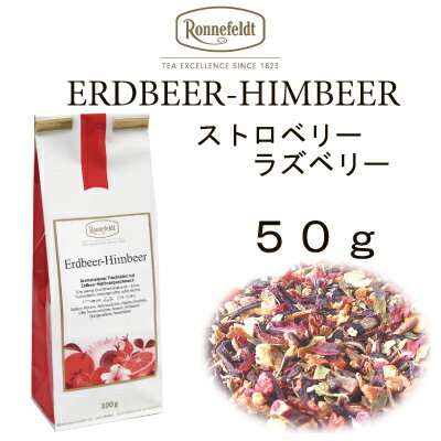 【メール便】ストロベリーラズベリー　50g　【ロンネフェルト】甘酸っぱい濃厚なベリーの味わい　コクあり