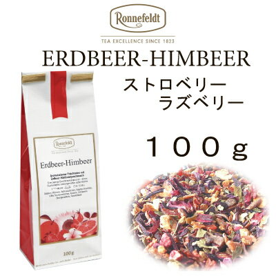 【メール便】ストロベリーラズベリー　100g　【ロンネフェルト】甘酸っぱい濃厚なベリーの味わい　コクあり