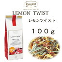 【メール便】レモンツイスト100g 【ロンネフェルト】レモングラスとリンゴのハーモニー