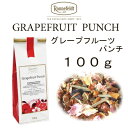 【メール便】グレープフルーツパンチ 100g 【ロンネフェルト】人気です グレープフルーツのさわやかさ 新タイプ