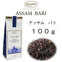 【メール便】アッサム バリ 100g【アルミチャック袋タイプ 送料込、税込、メール便お届け】 【ロンネフェルト紅茶】 モカルバリエ農園の上質紅茶 茶葉は小さめのブロークンタイプ 甘みあります
