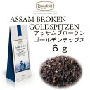 アッサムブロークンゴールデンティップス 6g メール便 送料無料 税込【ロンネフェルト紅茶】 ストレート、ミルクティーどちらでも対応できます
