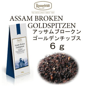 アッサムブロークンゴールデンティップス　6g　【ロンネフェルト紅茶】　ストレート、ミルクティーどちらでも対応できます