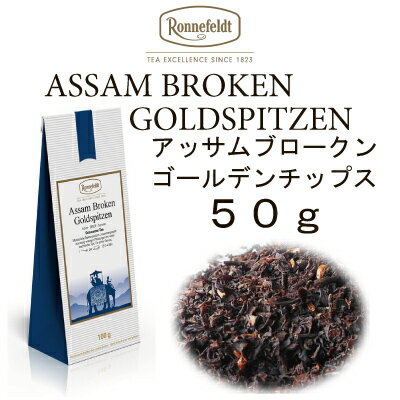 【メール便】アッサムブロークンゴールデンティップス50g【アルミチャック袋タイプ　送料込、税込、メール便お届け】　【ロンネフェルト紅茶】　ストレート、ミルクティーどちらでも対応できます