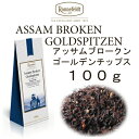 【メール便】アッサムブロークンゴールデンティップス100g【アルミチャック袋タイプ　送料込、税込、メール便お届け】　【ロンネフェルト紅茶】　ストレート、ミルクティーどちらでも対応できます