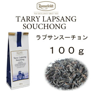 タリーラプサンスーチョン　100g【ロンネフェルト】　エキゾチックな独特の薫香