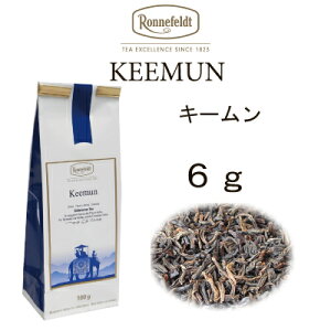 キームン　6g　メール便　送料無料　税込【ロンネフェルト】世界3大銘茶のひとつ　独特の燻香が魅力です