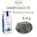 【メール便】ジャスミン　シャン　ユー　50g【ロンネフェルト】香り豊かな高級ジャスミン茶