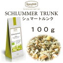 【メール便】シュルマートルンク100g 【ロンネフェルト】 夜のお休み前に うとうとリラックス 眠りを誘うハーブティー