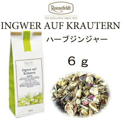 ハーブジンジャー 6gメール便　送料無料　税込【ロンネフェルト】ピリッとジンジャー　ポカポカしましょ　ハチミツ入れるとさらにおいしい！　ジンジャーティー