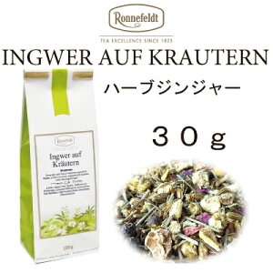 【メール便】ハーブジンジャー 　30g【ロンネフェルト】ピリッとジンジャー　ポカポカしましょ　ハチミツ入れるとさらにおいしい！　ジンジャーティー