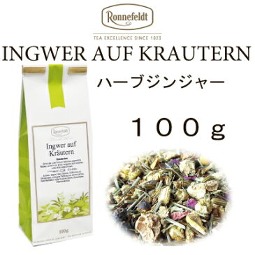 ハーブジンジャー 100g【ロンネフェルト】ピリッとジンジャー ポカポカしましょ ハチミツ入れるとさらにおいしい! ジンジャーティー