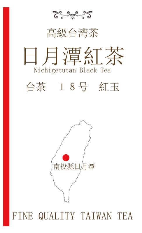 台湾　日月潭紅茶（にちげつたんこうちゃ）紅玉　18号　10g