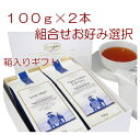 楽天ロンネフェルト紅茶　高崎　陶豆屋【紅茶ギフト】100g×2本　自由選択　自分で選ぶギフトセット　【ロンネフェルト】TGS-1