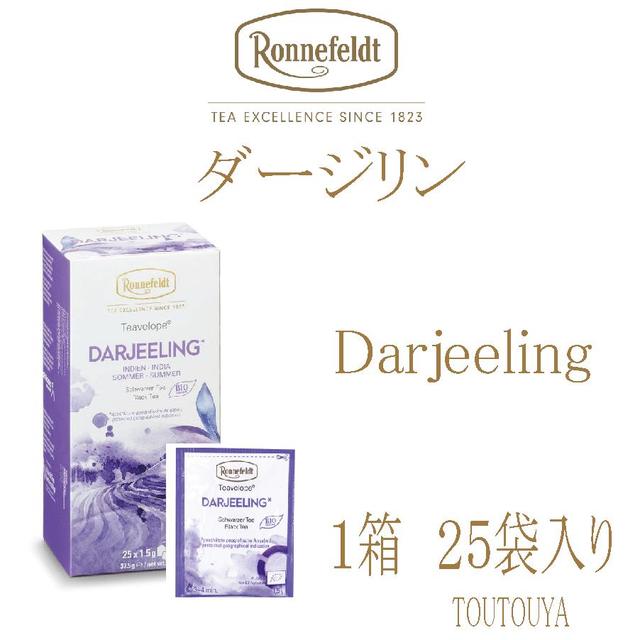 送料無料【ロンネフェルト紅茶】ダージリン 1箱 （25袋入り）ティーヴェロップ メール便