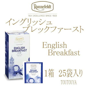 【ロンネフェルト紅茶】イングリッシュブレックファースト　1箱25袋入り　ティーヴェロップ