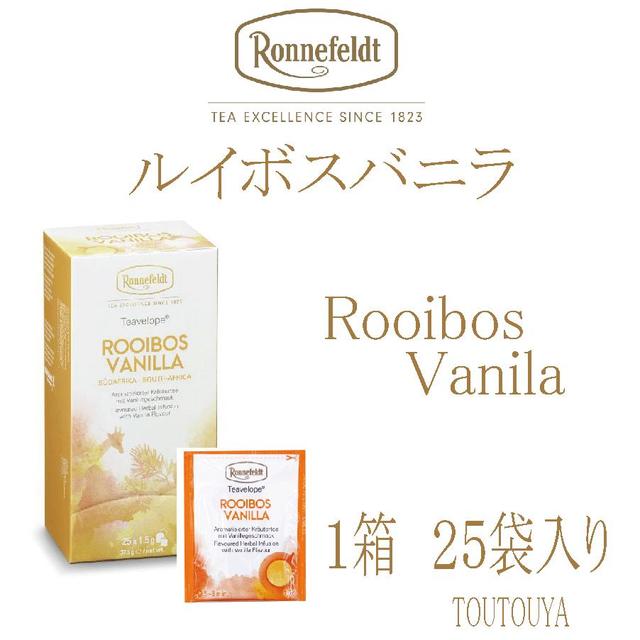 送料無料【ロンネフェルト紅茶】ルイボスバニラ　1箱（25袋入り）ティーヴェロップ　メール便