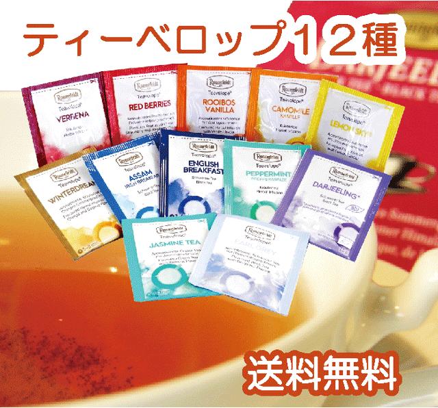 送料無料！【ロンネフェルト紅茶】ティーヴェロップ12種お試しセット【メール便　配送】【クレジット決済】