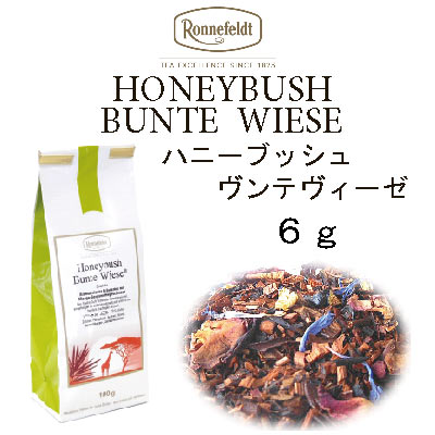 ハニーブッシュ　ブンテヴィーゼ　6g　メール便　送料無料　税込【ロンネフェルト】　お花の甘い香りがふわふわ香ります　ノンカフェイン