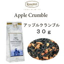 アップル クランブル 30g【ロンネフェルト】 リンゴとシナモン 香り抜群!素敵です メール便 送料無料 税込(4)