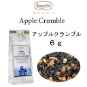 アップル クランブル 6g【ロンネフェルト】 リンゴとシナモン 香り抜群!素敵です メール便 送料無料 税込