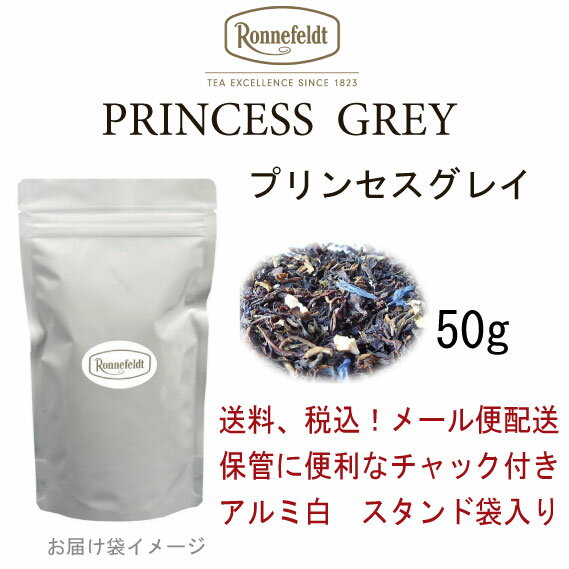 【メール便】プリンセスグレイ　50g　【ロンネフェルト】　ベルガモットアロマにオレンジピールも入った優雅な柑橘系ティー