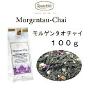 モルゲンタウ チャイ 100g メール便 送料無料 税込【ロンネフェルト紅茶】人気のモルゲンタウとスパイスのコラボ morgentau chai