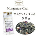 モルゲンタウ チャイ 50g メール便 送料無料 税込【ロンネフェルト紅茶】人気のモルゲンタウとスパイスのコラボ morgentau chai