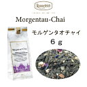 モルゲンタウ チャイ 6g メール便 送料無料 税込【ロンネフェルト紅茶】人気のモルゲンタウとスパイスのコラボ morgentau chai