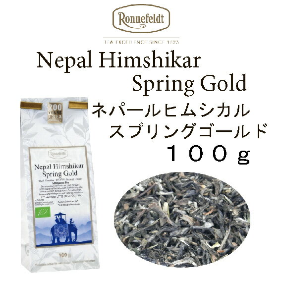 ネパール　ヒムシカル　スプリングゴールド　春摘み　100g　メール便　送料無料　税込【ロンネフェルト】紅茶