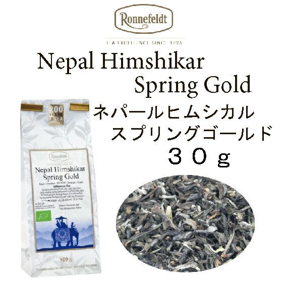 ネパール　ヒムシカル　スプリングゴールド　春摘み　30g　メール便　送料無料　税込【ロンネフェルト】紅茶
