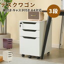 デスクワゴン 完成品 3段 鍵付き サイドワゴン 大容量 キャスター付き ワゴン A4 ファイル オフィス 木製 収納 事務机 キャビネット 脇机 引き出し