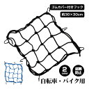 カーゴネット 自転車 バイク用 ツーリングネット バイクネット 網 フック付き 30cmX30cm 伸縮性 耐久性 コンパクト収納 荷物固定 荷物落下防止 sg024(4)