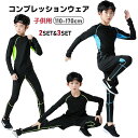 キッズ スポーツウェア 子供服 コンプレッションウェア 2点セット 3点セット スポーツ ウェア 長袖シャツ ハーフパンツ タイツ 男の子 ジュニア ランニング...