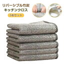 リバーシブル竹炭キッチンクロス 5枚セット 食器洗い布 両面 布巾 吸水 家庭用 キッチンクロス キッチン雑巾 食器用キッチンタオル リバーシブルクロス 竹炭キ...