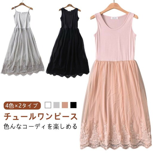 ロング ワンピース チュールワンピース レディース インナーワンピース チュール キャミソール タンクトップワンピース 刺繍 レース ロング ワンピース チュールワンピース レディース インナーワンピース チュール キャミソール タンクトップワンピース 刺繍 レース