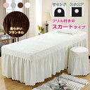 カバー フリル付き フランネル 70×185 美容用 スクエア ラウンド エステベッド スカート エステベッドカバー 整体ベッドカバー ベッドシート ベッドシーツ 治療ベッドカバー