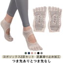 2足セット ヨガ靴下 ヨガソックス 滑り止め 5本指 ダンスソックス つま先あり ヨガウエア スポーツ つま先なし 2タイプ 靴下 くつ下 ピラティス フローリ...