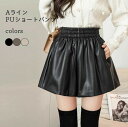 PUショートパンツ レディース レザーパンツ フェイクレザー 短パン 冬 ショートパンツ PU Aライン ショーパン ウエストゴム PUパンツ 春秋 ズボン ショート丈 ブラウン ベージュ ブラック