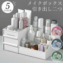 化粧品収納ボックス 化粧品収納ラック 大容量 ペン立て 化粧品ケース メイクボックス コスメボックス 強い耐久性 デスクオーガナイザー ジュエリーボックス 小物入れ 引き出し二つ