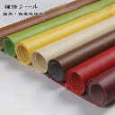 補修シ PVC 車シート補修 レザー補修 柔らかめ 防水 PVC革 合皮 接着シール 貼るレザー生地 ソファ補修 手芸 選べる25色 椅子