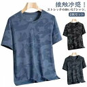 2枚セット 涼しい Tシャツ メンズ 吸汗速乾 半袖Tシャツ 接触冷感 ストレッチ 迷彩 ティーシャツ トップス スポーツ カットソー 伸縮性 薄手 大きいサイ...