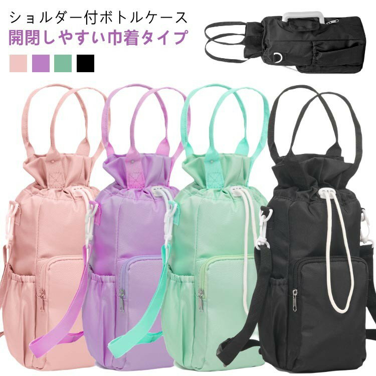 水筒ケース ショルダー 2way 水筒カバー ペットボトル ホルダー 保冷 保温 アルミ ボトルケース 肩掛け 通園 通学 お受験 入学準備 遠足 お弁当 ランチ 熱中症対策 幼稚園 保育園 小学校のサムネイル