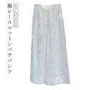 ぺチパンツ 裾レース ワイドパンツ レディース 綿 コットン 九分丈 パンツ ペチコート レイヤード 透け防止 ボトムス インナー 重ね着 リラックスパンツ ロング 夏 春 楽ちん