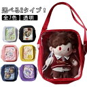 推し活 選べる2タイプ ぬいぐるみ入りポケットなし ショルダー ポーチ 透明 プレゼント 推しカラー ぬいぐるみ 20cm ぬいぐるみポーチ ぬいぐるみ入りポケ...