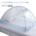 ベビー用蚊帳 120×90 ワンタッチ蚊帳 折りたたみ かや 寝具 おやすみ 蚊帳 赤ちゃん 就寝 簡単設置 簡単収納 全4色 モスキートネット ワンタッチテン...