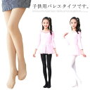 子供用タイツ 暖かい 裏起毛 キッズ タイツ ストッキング バレエタイツ レッグウェア 子供用 レギンス スパッツ 女の子 秋冬 防寒 厚手 子供 通学 通園 新体操 バレー おしゃれ ダンス